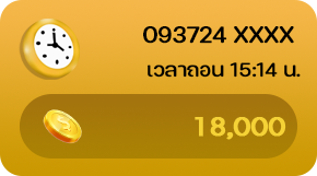 ยอดถอน 18000