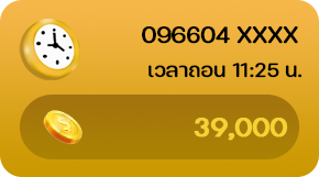 ยอดถอน 39000