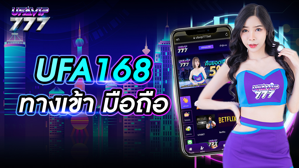 ufa168 ทางเข้า มือถือ