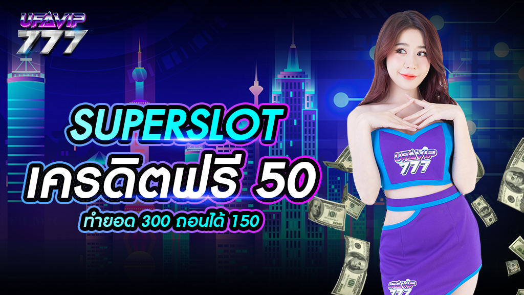 superslot เครดิตฟรี 50 ทำยอด 300 ถอนได้ 150