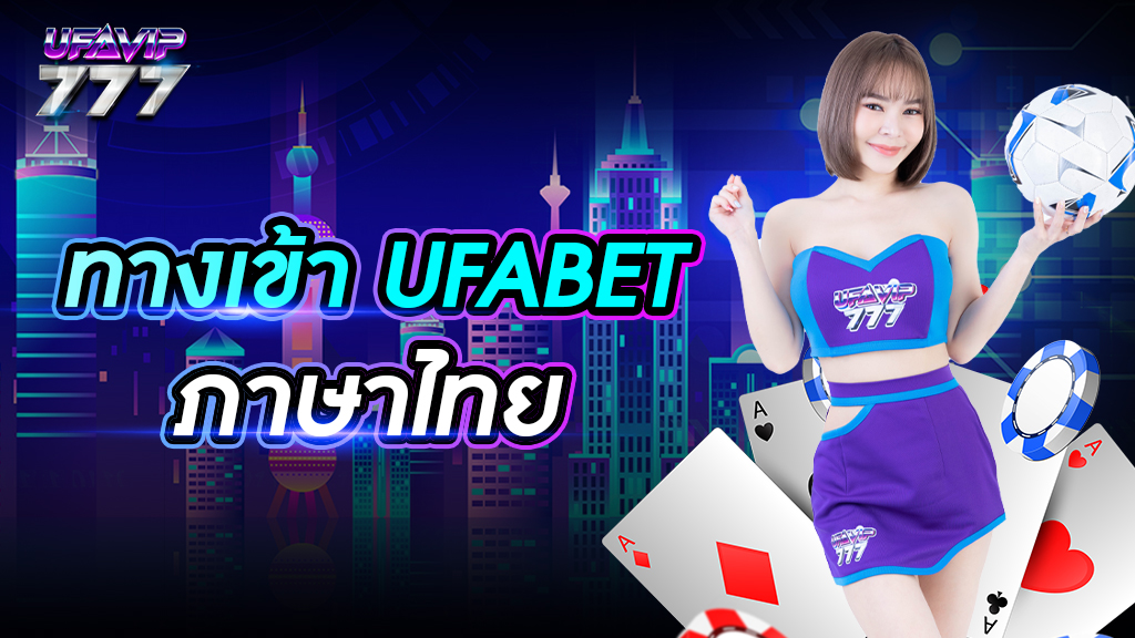 ทางเข้า ufabet ภาษาไทย