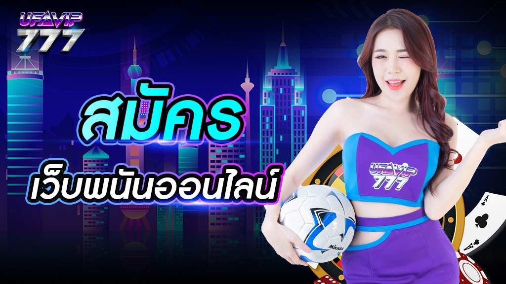 สมัครเว็บพนันออนไลน์