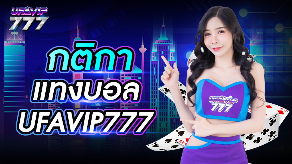 กติกาแทงบอล UFAVIP777 แทงบอลเว็บไม่ผ่านตัวแทน ถอนเงินได้ไม่อั้น