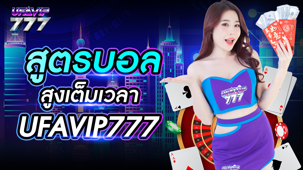 สูตรบอลสูงเต็มเวลา UFAVIP777 แม่นยำ ทำกำไรง่ายขึ้น รับทีเด็ดฟรีทุกวัน