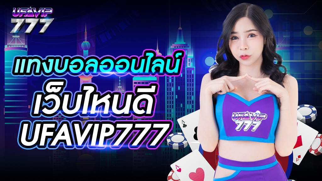 แทงบอล ออนไลน์ เว็บไหนดี UFAVIP777 ระบบออโต้ เข้าสู่ระบบได้ตลอดเวลา คู่การแข่งขันเยอะ