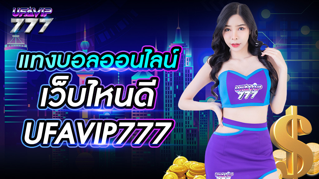 แทงบอลออนไลน์ เว็บไหนดี UFAVIP777 สมัครเข้าเล่นได้ตลอดเวลา รองรับทุกอุปกรณ์