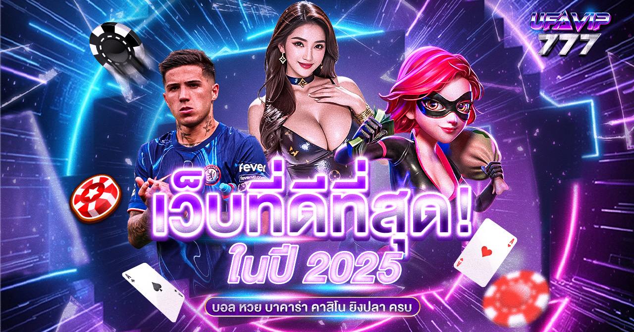 เว็บที่ดีที่สุด 2025